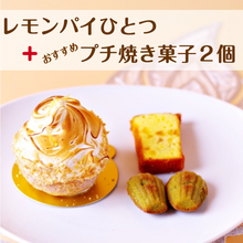 画像をギャラリービューアに読み込む, レモンパイ Putitプラスおすすめスイーツ！お試しセット