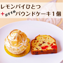 画像をギャラリービューアに読み込む, レモンパイ Putitプラスおすすめスイーツ！お試しセット