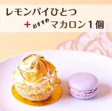 画像をギャラリービューアに読み込む, レモンパイ Putitプラスおすすめスイーツ！お試しセット