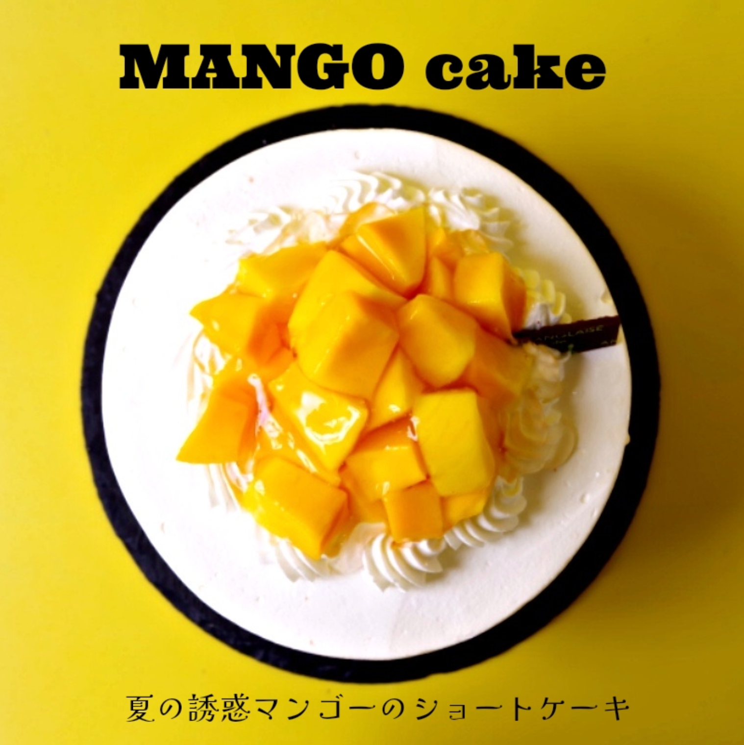 完熟マンゴーショートケーキ – アングレーズオンライン（旧ecake.jp）